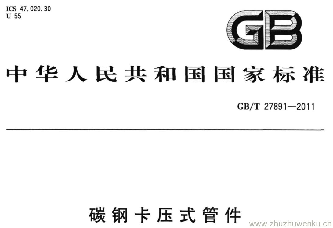 GB/T 27891-2011 pdf下载 碳钢卡压式管件