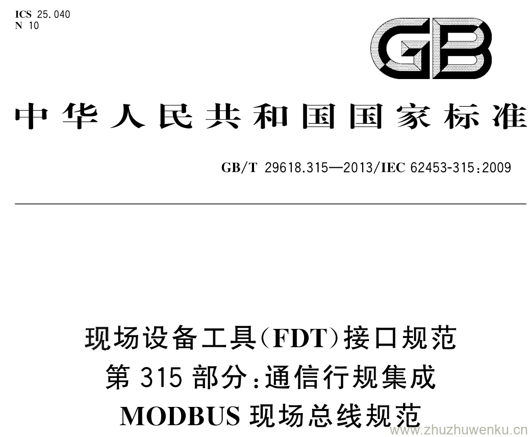 GB/T 29618.315-2013 pdf下载 现场设备工具( FDT )接口 规范 第 315 部分: 通信行规集成 MODBUS 现场总线规范