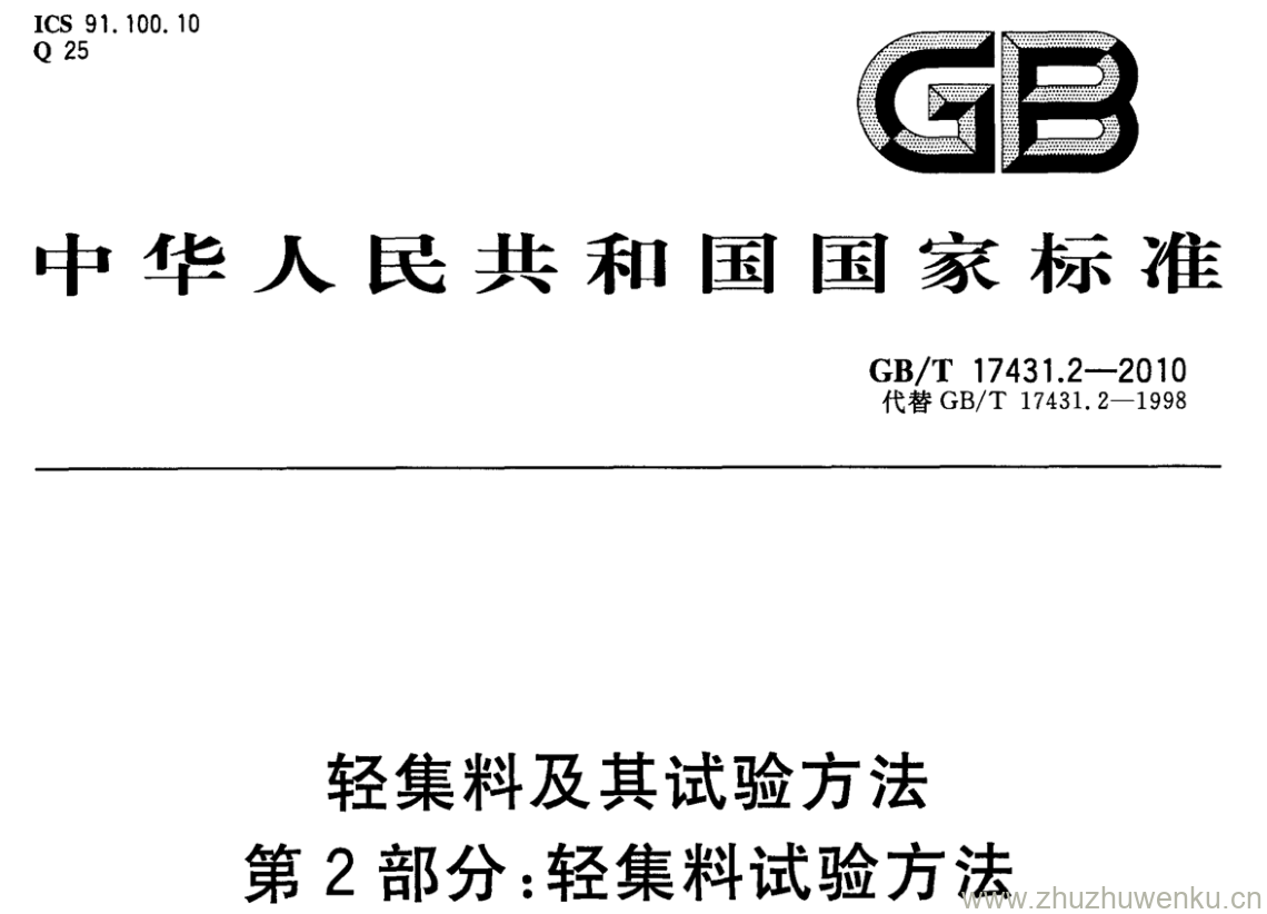 GB/T 17431.2-2010 pdf下载 轻集料及其试验方法 第2部分： 轻集料试验方法