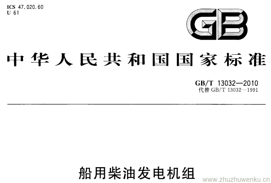 GB/T 13032-2010 pdf下载 船用柴油发电机组