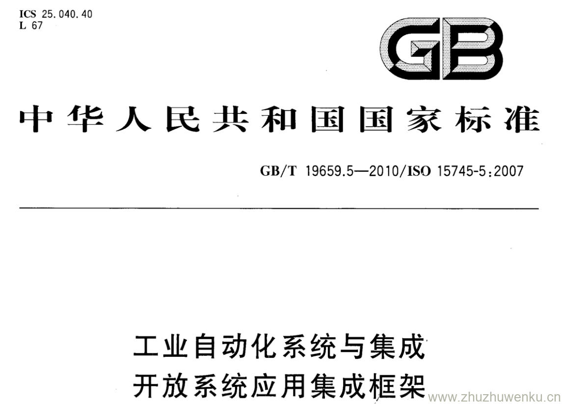 GB/T 19659.5-2010 pdf下载 工业自动化系统与集成开放系统应用集成框架 第5部分:基于HDLC控制系统的参考描述