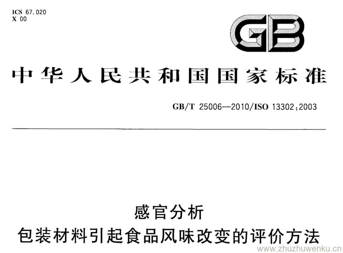 GB/T 25006-2010 pdf下载 感官分析 包装材料引起食品风味改变的评价方法