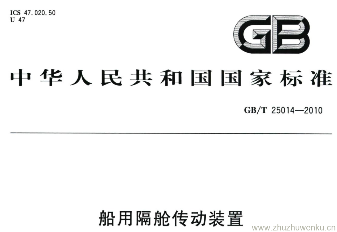 GB/T 25014-2010 pdf下载 船用隔舱传动装置