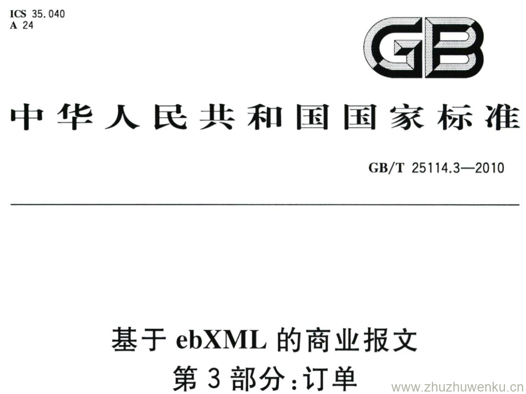 GB/T 25114.3-2010 pdf下载 基于ebXML的商业报文 第3部分:订单