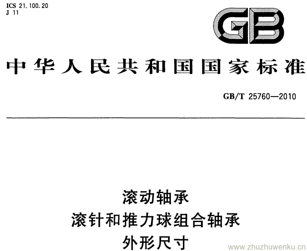 GB/T 25760-2010 pdf下载 滚动轴承 滚针和推力球组合轴承 外形尺寸