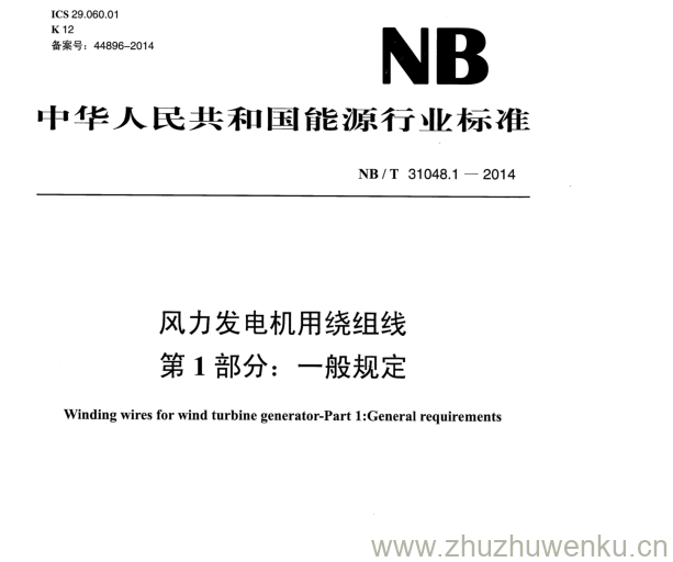 NB/T 31048.1-2014 pdf下载 风力发电机用绕组线 第1部分:一般规定