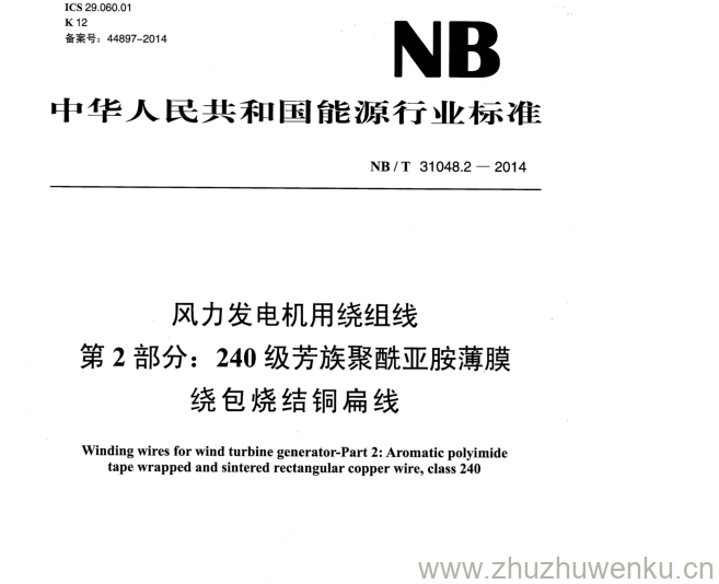 NB/T 31048.2-2014 pdf下载 风力发电机用绕组线 第2部分:240级芳族聚酰亚胺薄膜 绕包烧结铜扁线