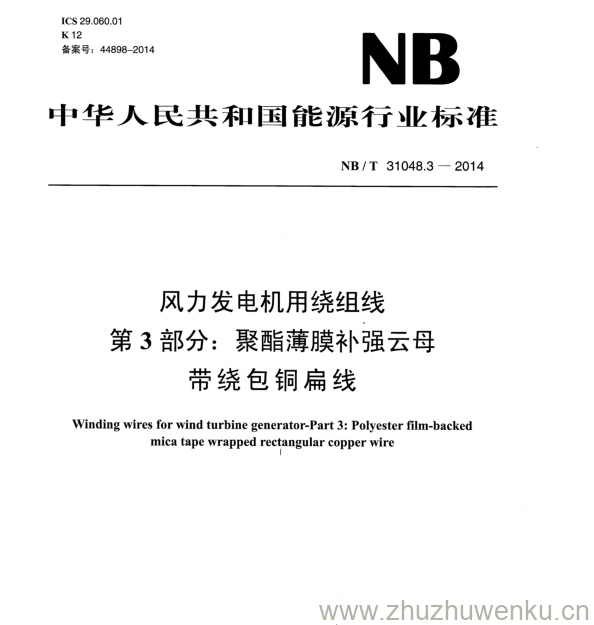 NB/T 31048.3-2014 pdf下载 风力发电机用绕组线 第3部分:聚酯薄膜补强云母 带绕包铜扁线