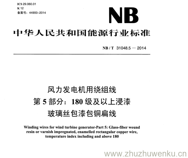 NB/T 31048.5-2014 pdf下载 风力发电机用绕组线 第5部分:180级及以上浸漆 玻璃丝包漆包铜扁线