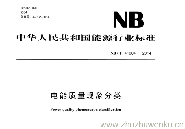 NB/T 41004-2014 pdf下载 电能质量现象分类