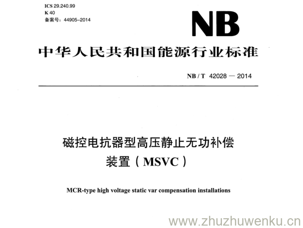 NB/T 42028-2014 pdf下载 磁控电抗器型高压静止无功补偿 装置(MSVC)