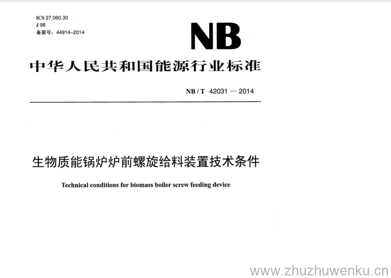 NB/T 42031-2014 pdf下载 生物质能锅炉炉前螺旋给料装置技术条件