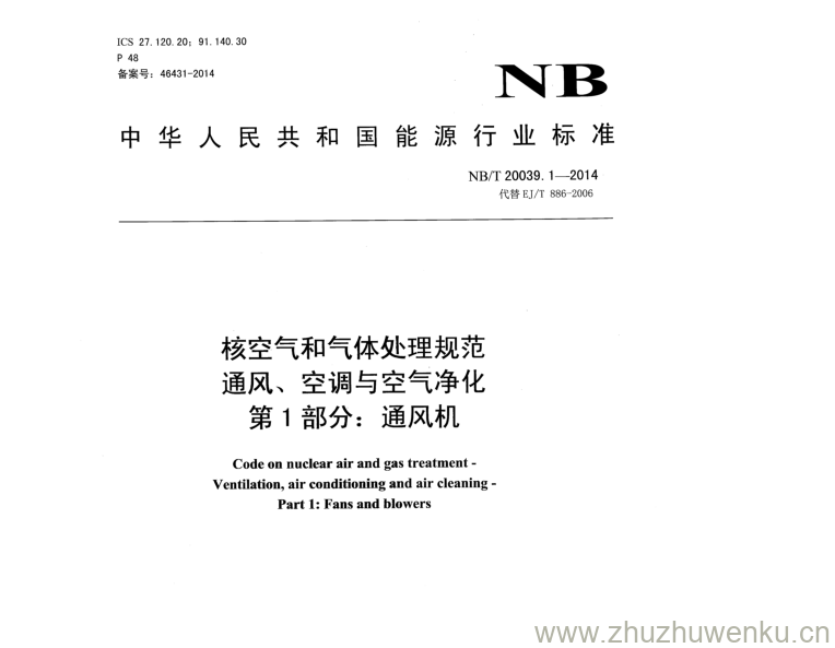 NB/T 20039.1-2014 pdf下载 核空气和气体处理规范 通风、空调与空气净化 第1部分:通风机