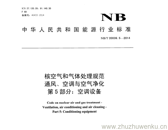 NB/T 20039.5-2014 pdf下载 核空气和气体处理规范 通风、空调与空气净化 第5部分:空调设备