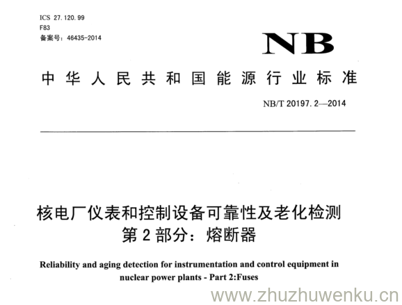 NB/T 20197.2-2014 pdf下载 核电厂仪表和控制设备可靠性及老化检测 第2部分:熔断器