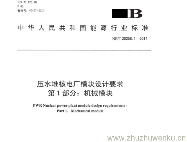 NB/T 20258.1-2014 pdf下载 压水堆核电厂模块设计要求 第1部分:机械模块