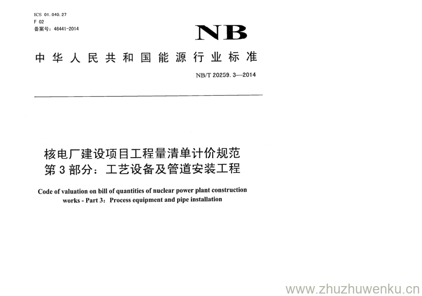 NB/T 20259.3-2014 pdf下载 核电厂建设项目工程量清单计价规范 第3部分:工艺设备及管道安装工程