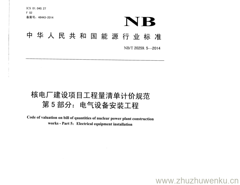 NB/T 20259.5-2014 pdf下载 核电厂建设项目工程量清单计价规范 第5部分:电气设备安装工程