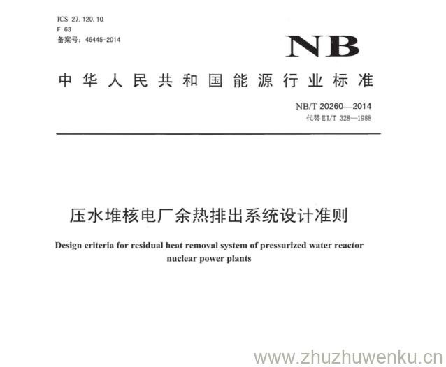 NB/T 20260-2014 pdf下载 压水堆核电厂余热排出系统设计准则