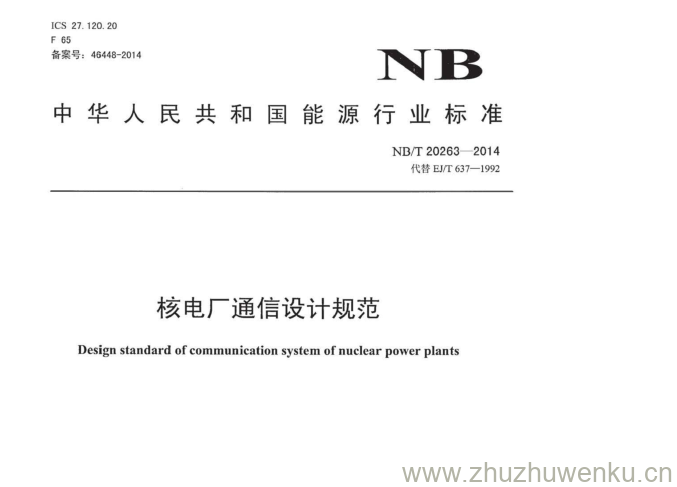 NB/T 20263-2014 pdf下载 核电厂通信设计规范