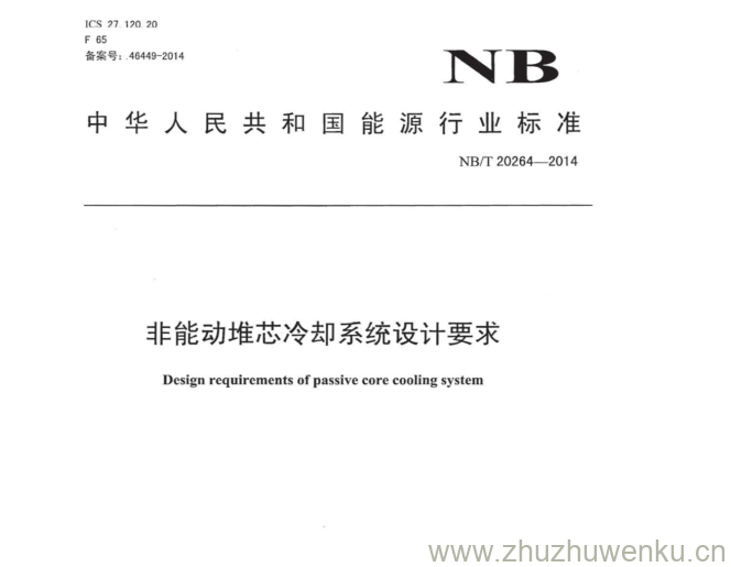 NB/T 20264-2014 pdf下载 非能动堆芯冷却系统设计要求