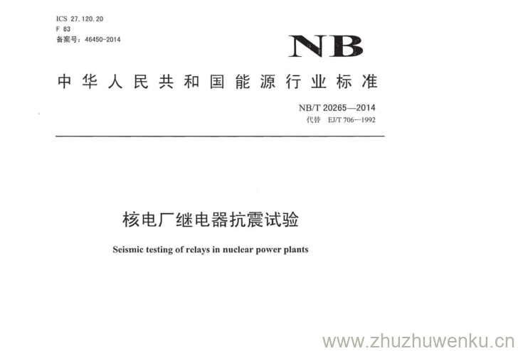 NB/T 20265-2014 pdf下载 核电厂继电器抗震试验