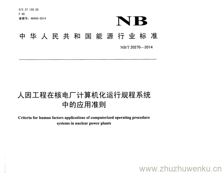 NB/T 20270-2014 pdf下载 人因工程在核电厂计算机化运行规程系统 中的应用准则