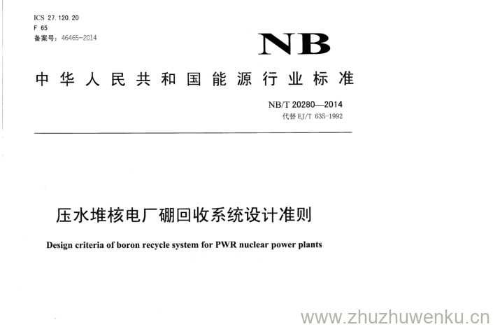 NB/T 20280-2014 pdf下载 压水堆核电厂硼回收系统设计准则