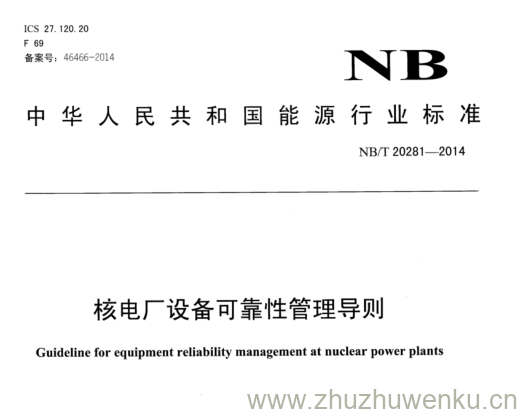 NB/T 20281-2014 pdf下载 核电厂设备可靠性管理导则