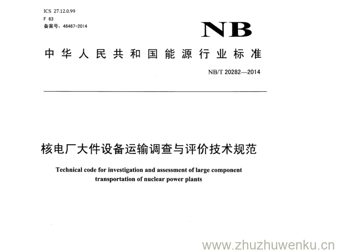 NB/T 20282-2014 pdf下载 核电厂大件设备运输调查与评价技术规范