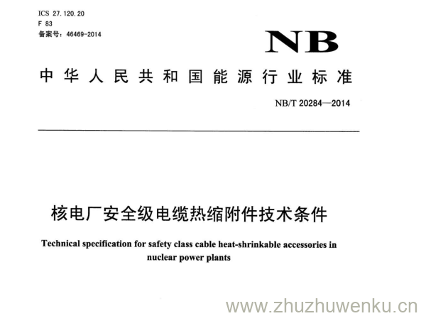 NB/T 20284-2014 pdf下载 核电厂安全级电缆热缩附件技术条件