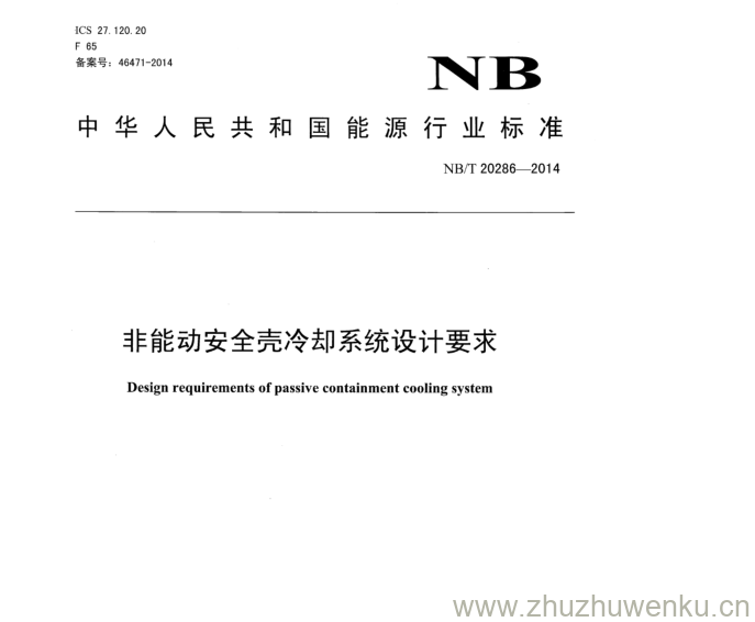 NB/T 20286-2014 pdf下载 非能动安全壳冷却系统设计要求