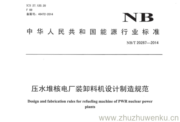 NB/T 20287-2014 pdf下载 压水堆核电厂装卸料机设计制造规范