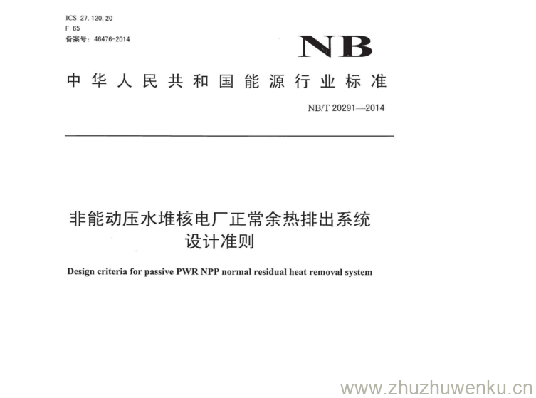 NB/T 20291-2014 pdf下载 非能动压水堆核电厂正常余热排出系统 设计准则