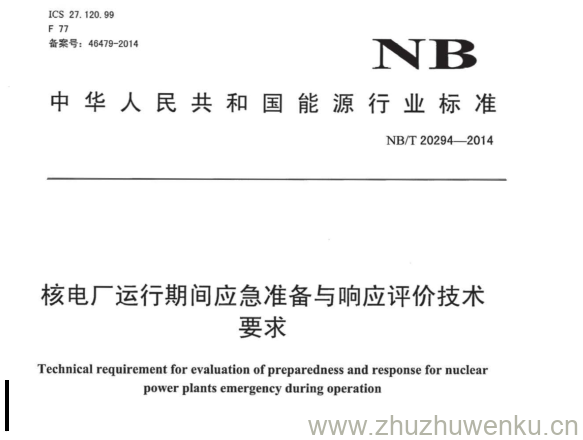 NB/T 20294-2014 pdf下载 核电厂运行期间应急准备与响应评价技术 要求