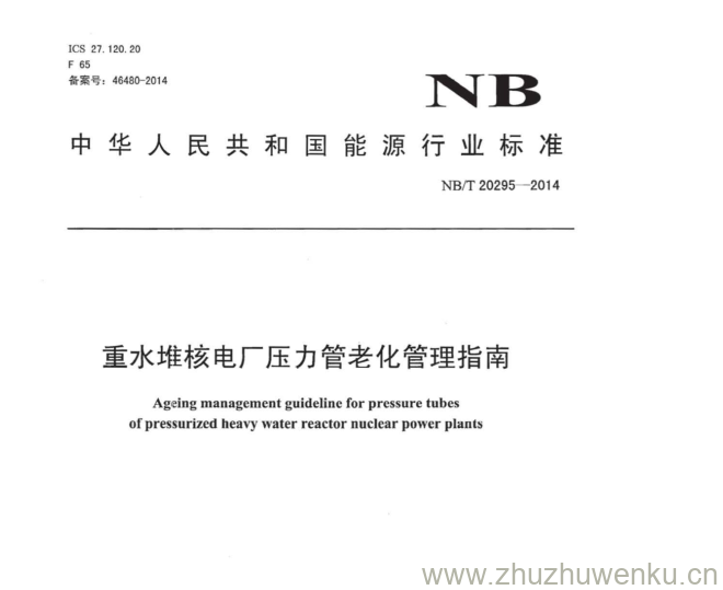 NB/T 20295-2014 pdf下载 重水堆核电厂压力管老化管理指南