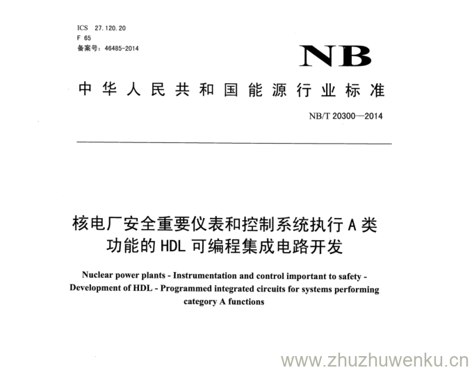 NB/T 20300-2014 pdf下载 核电厂安全重要仪表和控制系统执行A类 功能的HDL可编程集成电路开发