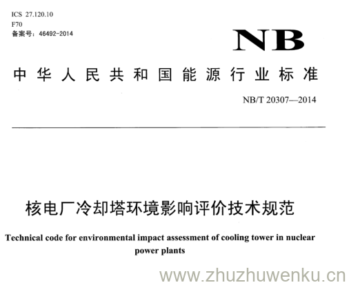 NB/T 20307-2014 pdf下载 核电厂冷却塔环境影响评价技术规范