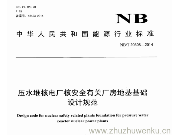 NB/T 20308-2014 pdf下载 压水堆核电厂核安全有关厂房地基基础 设计规范