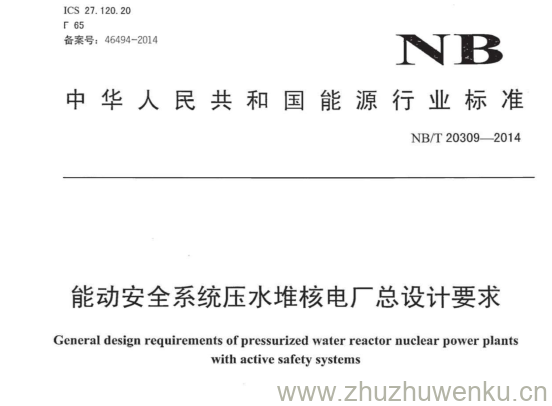 NB/T 20309-2014 pdf下载 能动安全系统压水堆核电厂总设计要求