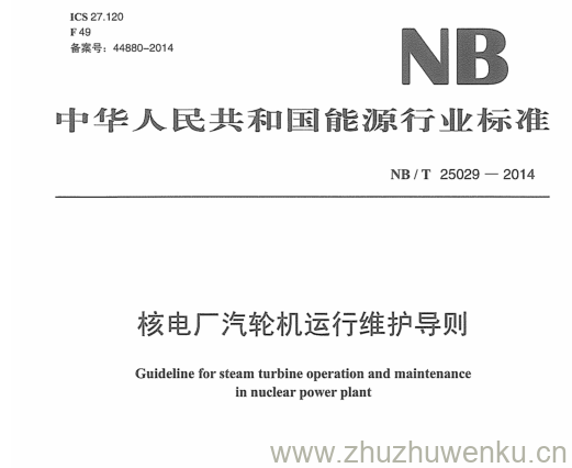 NB/T 25029-2014 pdf下载 核电厂汽轮机运行维护导则