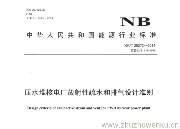 NB/T 20273-2014 pdf下载 压水堆核电厂放射性疏水和排气设计准则