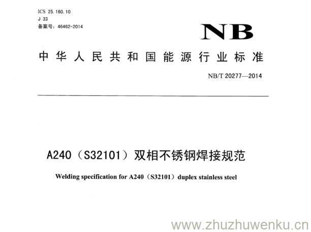 NB/T 20277-2014 pdf下载 A240 (S32101 )双相不锈钢焊接规范