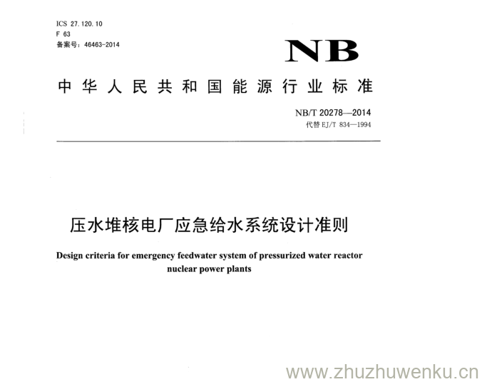 NB/T 20278-2014 pdf下载 压水堆核电厂应急给水系统设计准则