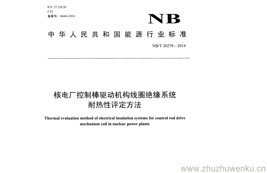 NB/T 20279-2014 pdf下载 核电厂控制棒驱动机构线圈绝缘系统 耐热性评定方法