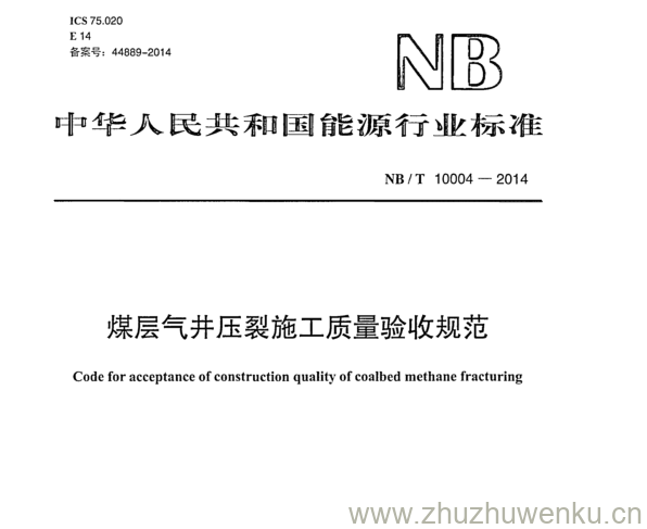 NB/T 10004-2014 pdf下载 煤层气井压裂施工质量验收规范