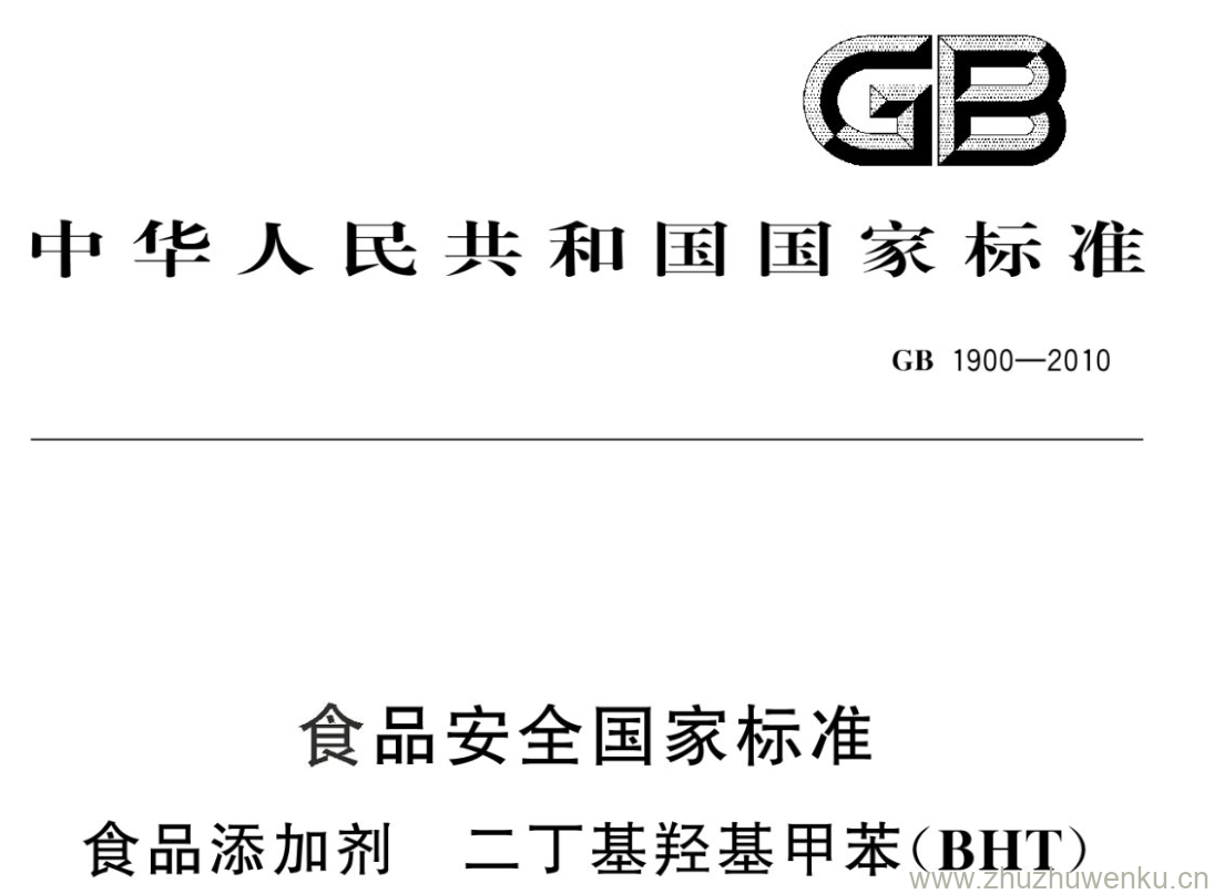 GB/T 1900-2010 pdf下载 食品安全国家标准 食品添加剂二丁基羟基甲苯(BHT)