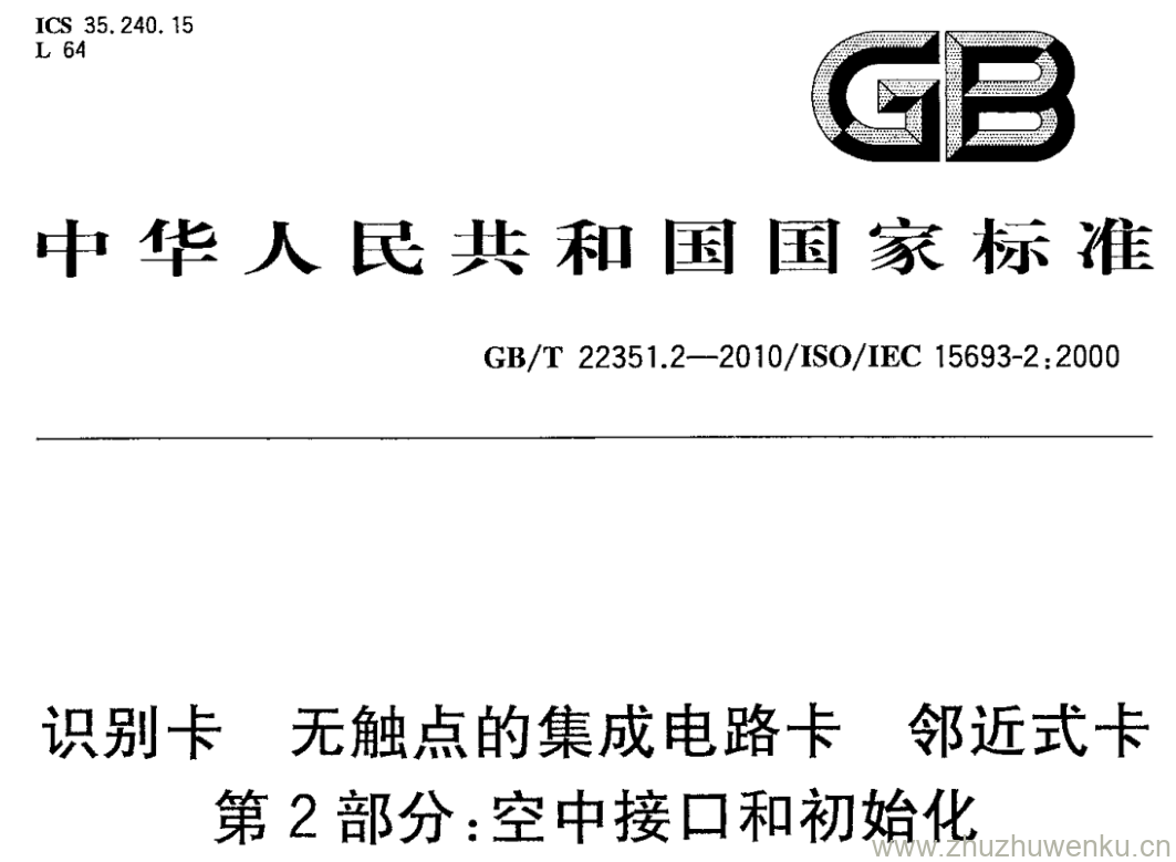 GB/T 22351.2-2010 pdf下载 识别卡 无触点的集成电路卡 邻近式卡 第2部分:空中接口和初始化