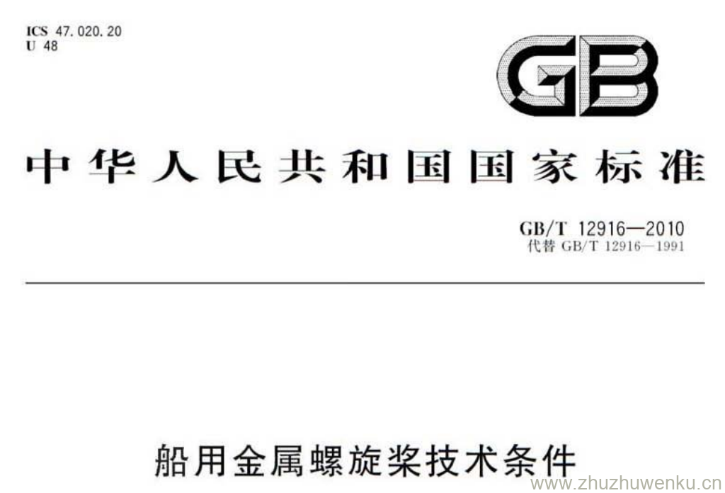 GB/T 12916-2010 pdf下载 船用金属螺旋桨技术条件