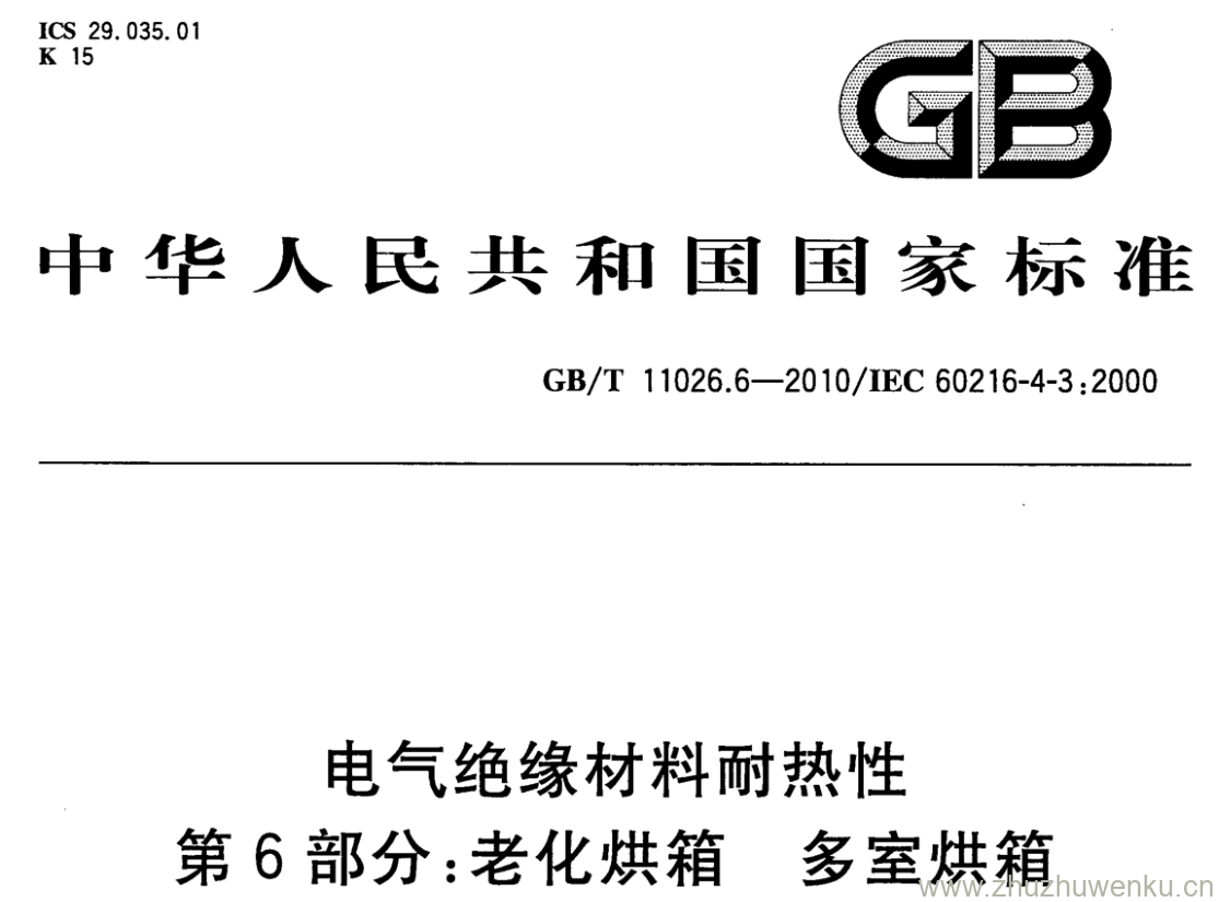 GB/T 11026.6-2010 pdf下载 电气绝缘材料耐热性 第6部分:老化烘箱 多室烘箱